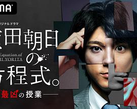 赖田朝日的方程式。-最恶的授课- 赖田朝日的方程式。-最恶的授课-