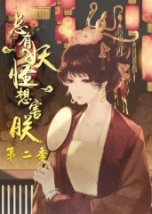 动态漫画·总有妖怪想害朕第2季 动态漫画·总有妖怪想害朕第2季