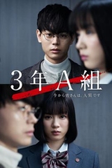 3年A班:从现在起,大家都是人质SP 3年A班:从现在起,大家都是人质SP