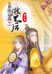 动态漫画·系统逼我做皇后 动态漫画·系统逼我做皇后