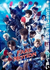 FAKEMOTION-乒乓球之王-SP FAKEMOTION-乒乓球之王-SP