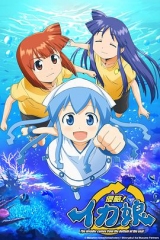 侵略!乌贼娘 侵略!乌贼娘