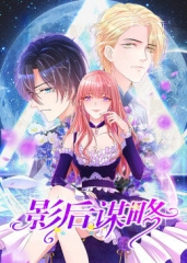 动态漫画·影后谋略 动态漫画·影后谋略