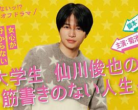 写不出来!?衍生剧~大学生仙川俊也的无剧情人生~ 写不出来!?衍生剧~大学生仙川俊也的无剧情人生~