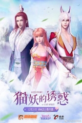 猫妖的诱惑正式版 猫妖的诱惑正式版