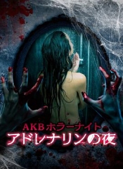 AKB恐怖夜肾上腺素之夜 AKB恐怖夜肾上腺素之夜