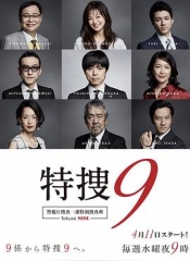 特搜9警视厅搜査一课特別搜査班3 特搜9警视厅搜査一课特別搜査班3