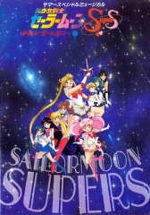 美少女战士SuperS 美少女战士SuperS
