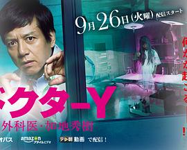 Y医生:外科医生加地秀树第2季 Y医生:外科医生加地秀树第2季