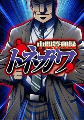 中层管理录利根川 中层管理录利根川