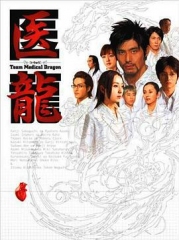 医龙 医龙