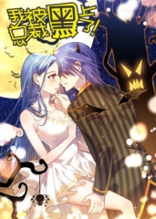 动态漫画·我被总裁黑上了第2季 动态漫画·我被总裁黑上了第2季