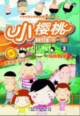 小樱桃第一季 小樱桃第一季