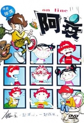 阿衰 阿衰