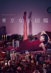 东京女子图鉴 东京女子图鉴
