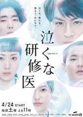 研修医别哭 研修医别哭