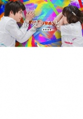 最爱之人~Theothersideof日本沈没~ 最爱之人~Theothersideof日本沈没~