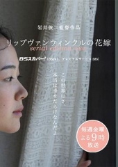 瑞普·凡·温克尔的新娘(电视版) 瑞普·凡·温克尔的新娘(电视版)