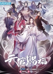 天官赐福2020 天官赐福2020