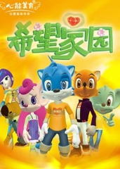 蓝猫龙骑团希望家园 蓝猫龙骑团希望家园