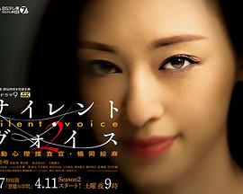 SilentVoice行动心理搜查官楯冈绘麻第二季 SilentVoice行动心理搜查官楯冈绘麻第二季