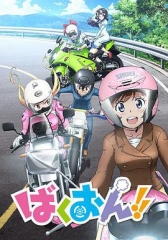 爆音少女!! 爆音少女!!