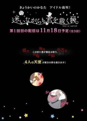 境界的彼方偶像裁判!~即使迷茫也要裁决之人~ 境界的彼方偶像裁判!~即使迷茫也要裁决之人~