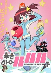 宇宙巡警露露子 宇宙巡警露露子