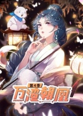 动态漫画·万渣朝凰第4季 动态漫画·万渣朝凰第4季