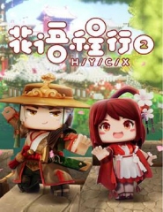 花语程行1 花语程行1