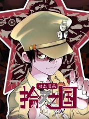 拾又之国动态漫画 拾又之国动态漫画
