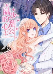 动态漫画·陆少的甜心公主 动态漫画·陆少的甜心公主