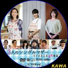 3位单身母亲~精彩的人生逆转故事~ 3位单身母亲~精彩的人生逆转故事~