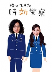 时效警察归来 时效警察归来