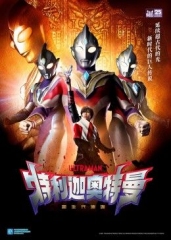 特利迦奥特曼普通话版 特利迦奥特曼普通话版