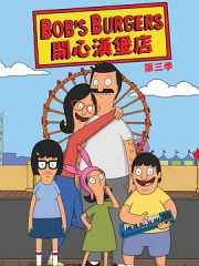开心汉堡店第三季 开心汉堡店第三季