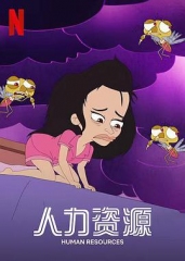 人力资源 人力资源