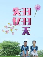 失忆3333天 失忆3333天