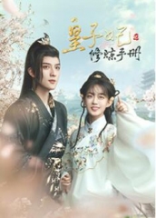 皇子妃修炼手册 皇子妃修炼手册