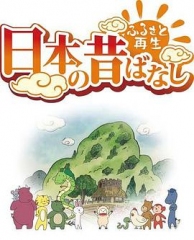 故乡漫游日本的古老传说第二季 故乡漫游日本的古老传说第二季