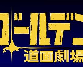 黄金神威小剧场第三季 黄金神威小剧场第三季