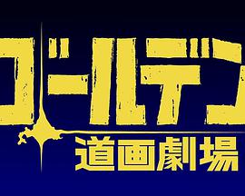 黄金神威小剧场 黄金神威小剧场