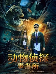 动物侦探事务所 动物侦探事务所