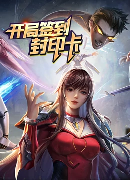 开局签到封印卡动态漫画第1季 开局签到封印卡动态漫画第1季