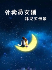 外卖员女婿拜见丈母娘 外卖员女婿拜见丈母娘