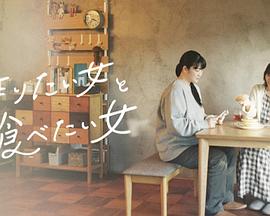 想做菜的女人和想吃的女人 想做菜的女人和想吃的女人
