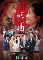 轻功粤语 轻功粤语