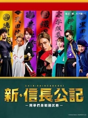 新·信长公记~同学是战国武将 新·信长公记~同学是战国武将