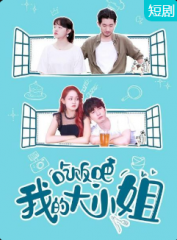 吃饭吧!我的大小姐 吃饭吧!我的大小姐