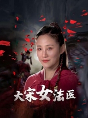大宋女法医 大宋女法医